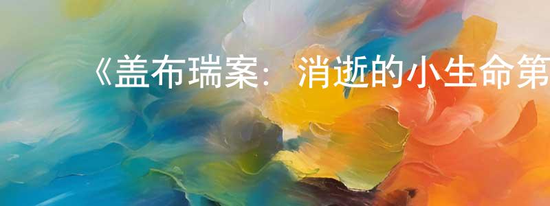 ﻿鲍有光发布﻿《盖布瑞案：消逝的小生命第一季》迅雷下载/在线观看-选秀综艺-美剧天堂